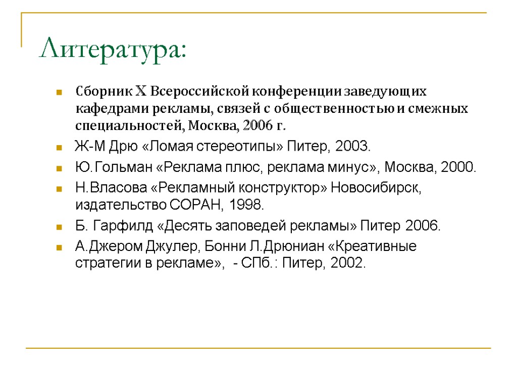 Литература: Сборник X Всероссийской конференции заведующих кафедрами рекламы, связей с общественностью и смежных специальностей,